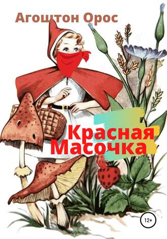 Агоштон Орос, Красная Масочка